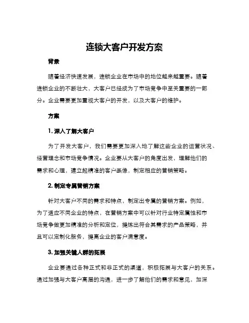 连锁大客户开发方案
