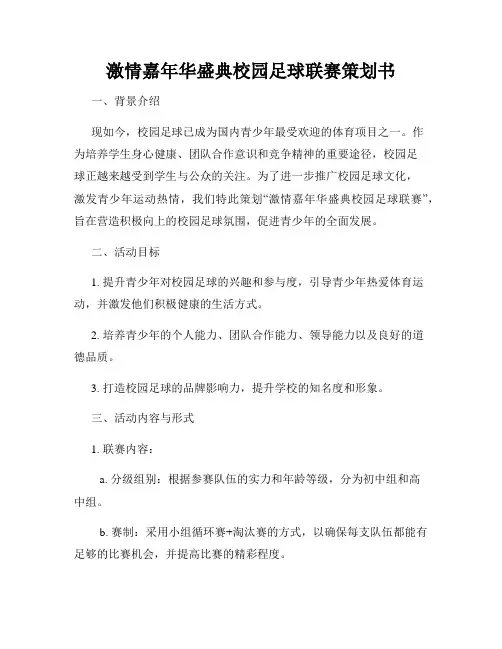 激情嘉年华盛典校园足球联赛策划书