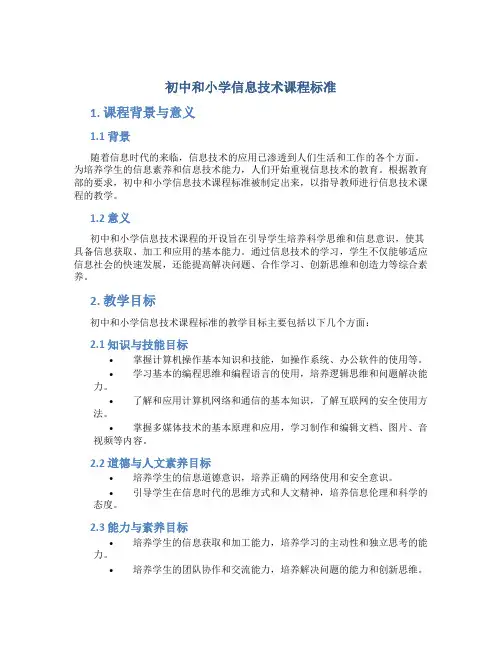 初中和小学信息技术课程标准