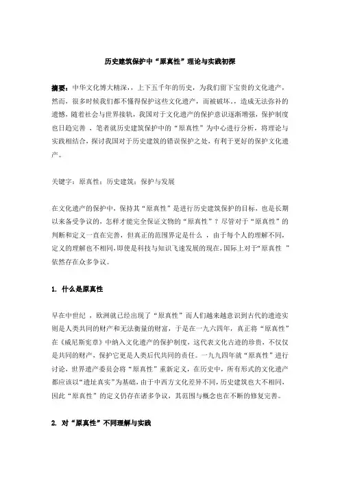 历史建筑保护中“原真性”理论与实践初探