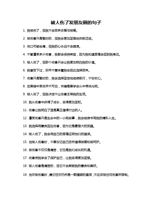 被人伤了发朋友圈的句子