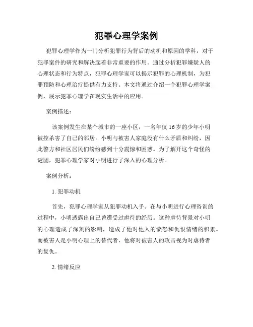 犯罪心理学案例