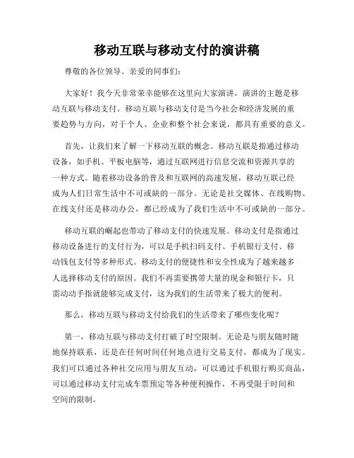 移动互联与移动支付的演讲稿