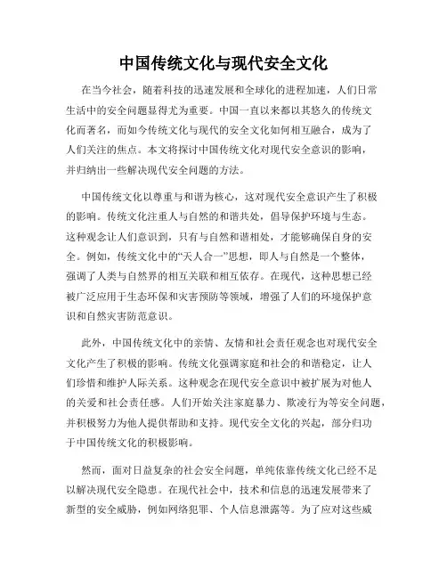 中国传统文化与现代安全文化