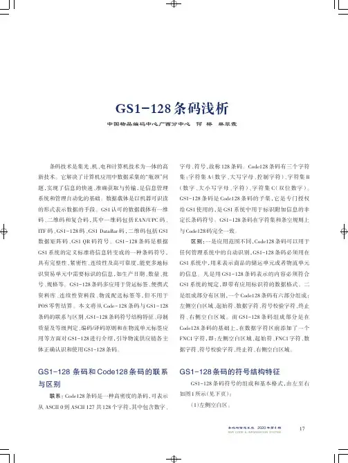 GS1-128条码浅析
