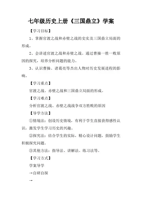 七年级历史上册《三国鼎立》学案