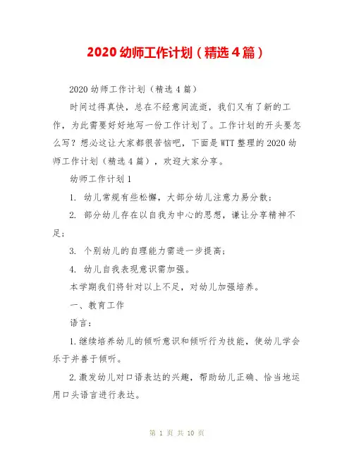 2020幼师工作计划(精选4篇)