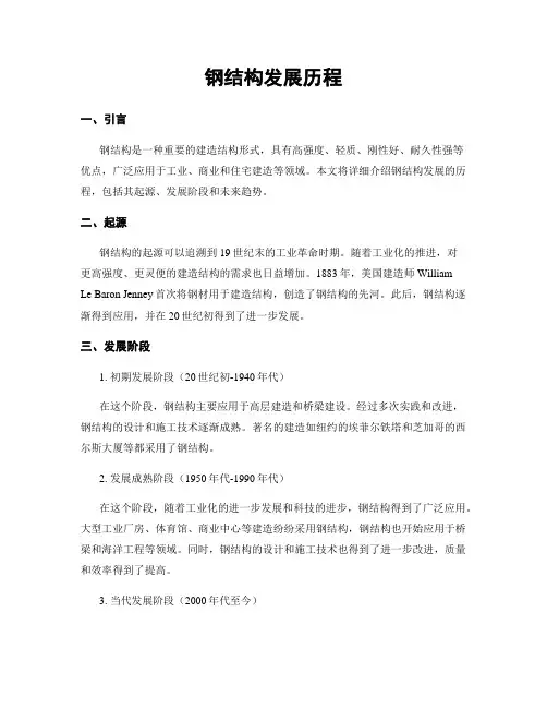 钢结构发展历程