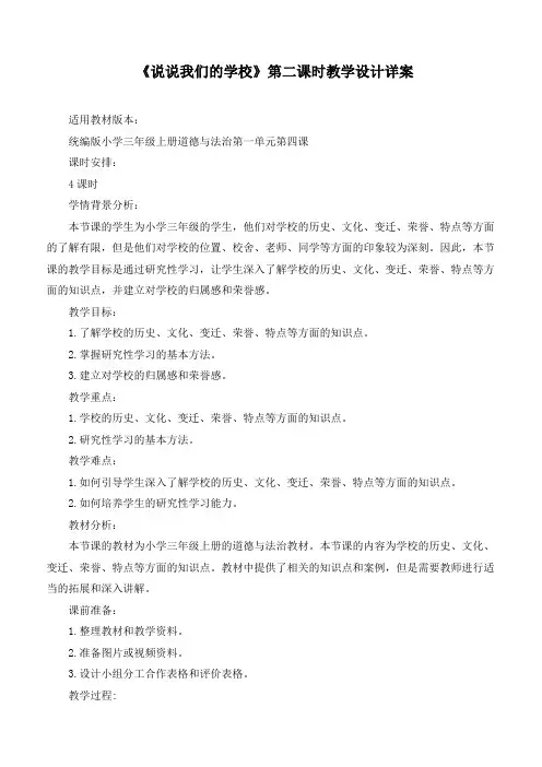 最新部编人教版小学三年级道德与法治上册《说说我们的学校》第二课时优质教学设计