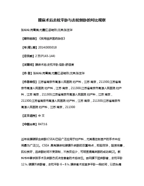 腰麻术后去枕平卧与去枕侧卧的对比观察