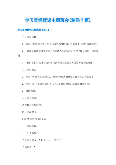 学习雷锋授课主题班会(精选7篇)