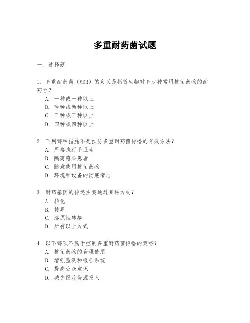 多重耐药菌试题