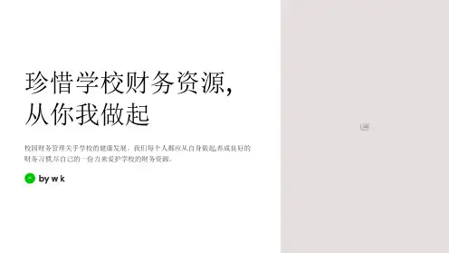 爱护学校财务主题班会PPT课件