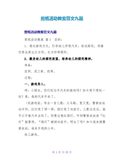 剪纸活动教案范文九篇