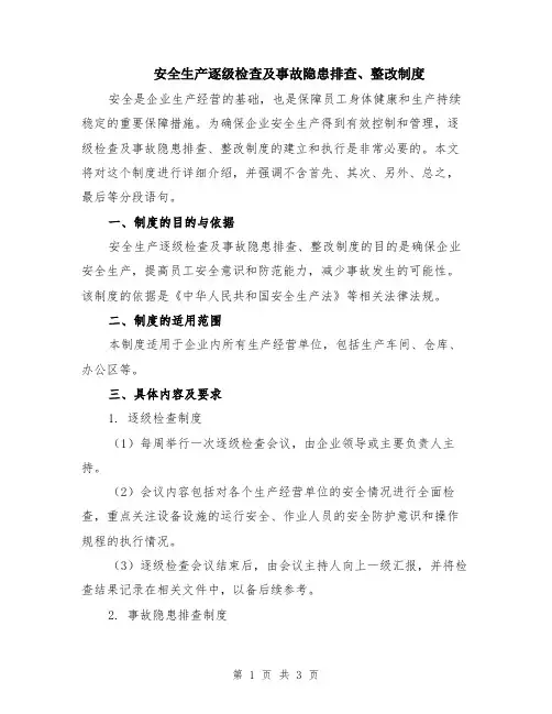 安全生产逐级检查及事故隐患排查、整改制度
