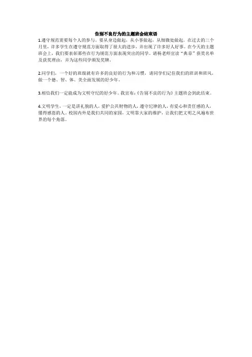 告别不良行为的主题班会结束语