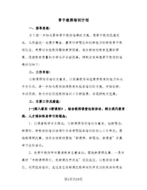 骨干教师培训计划（五篇）