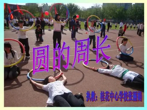 圆的周长公开课