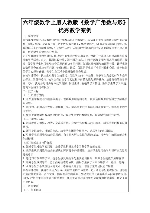 六年级数学上册人教版《数学广角数与形》优秀教学案例