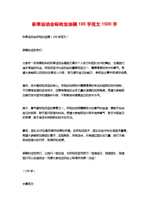 秋季运动会标枪加油稿100字范文1500字
