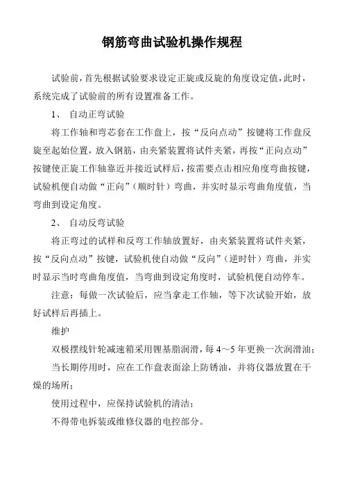 钢筋弯曲试验机操作规程