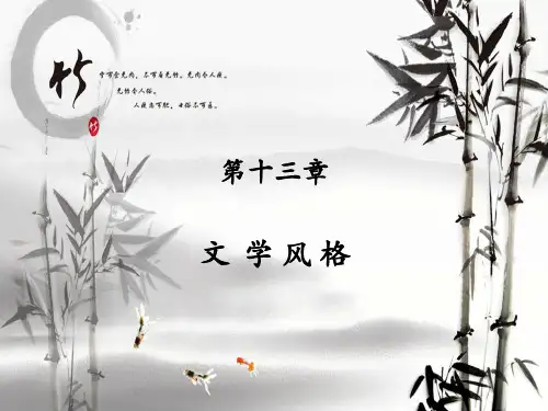 十三章文学风格