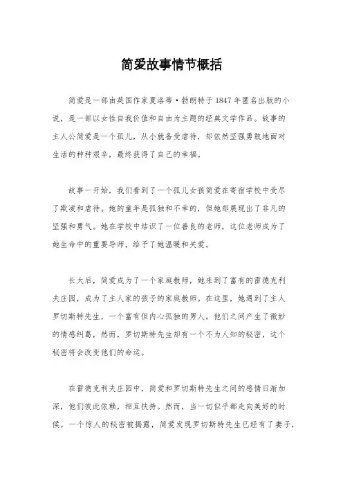 简爱故事情节概括