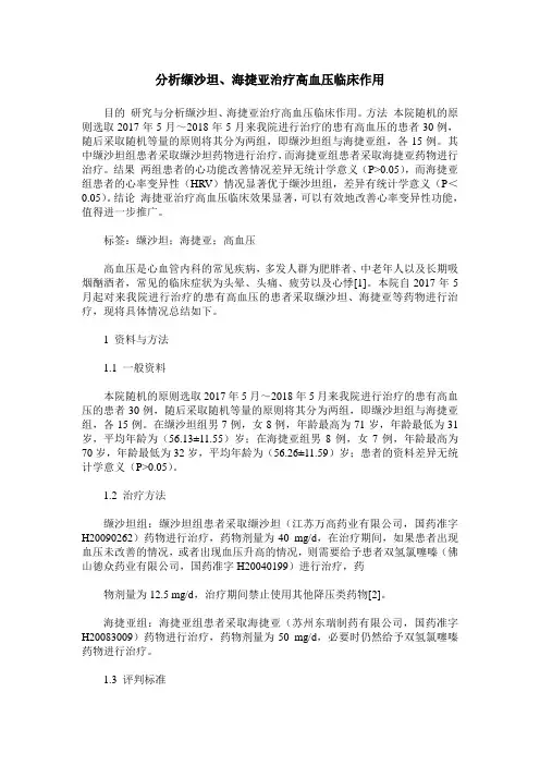 分析缬沙坦、海捷亚治疗高血压临床作用
