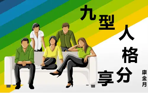 九型人格分享 PPT课件