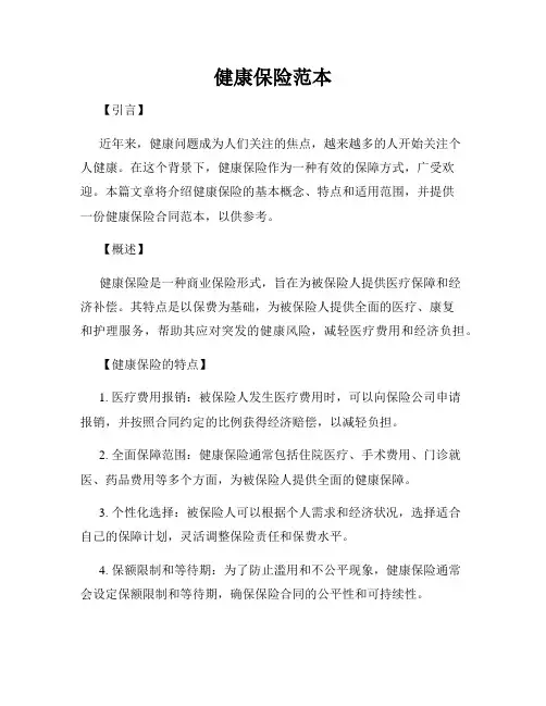 健康保险范本