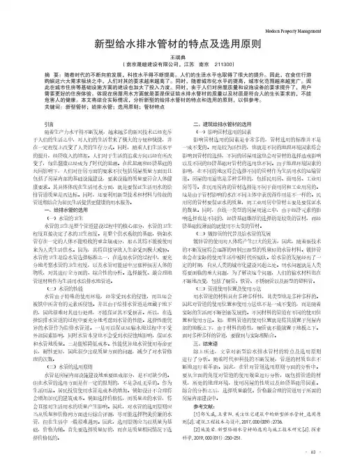 新型给水排水管材的特点及选用原则