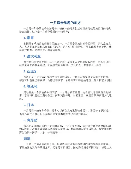一月适合旅游的地方
