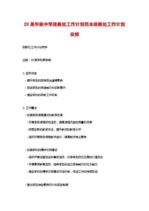 20某年秋中学政教处工作计划范本政教处工作计划安排