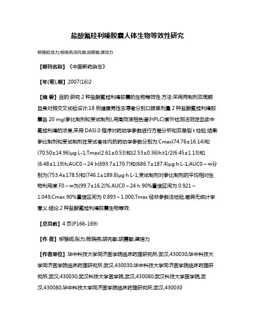 盐酸氟桂利嗪胶囊人体生物等效性研究