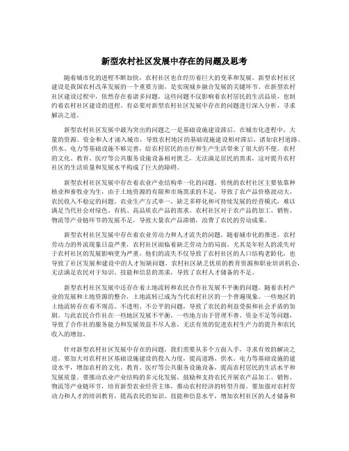 新型农村社区发展中存在的问题及思考