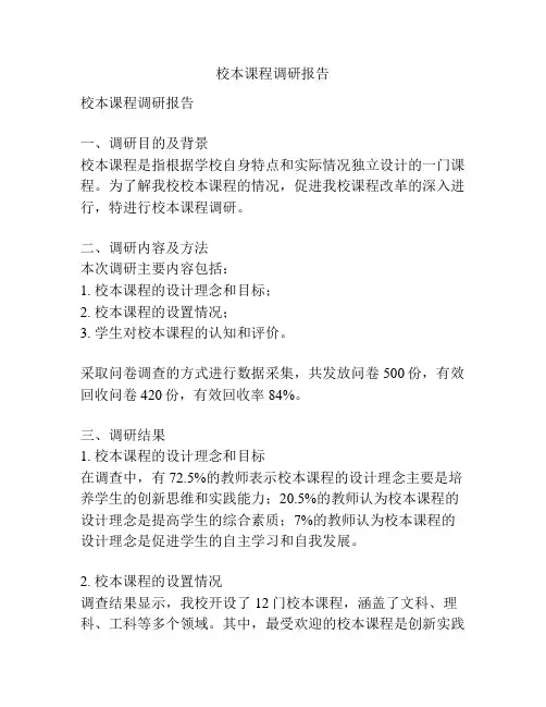 校本课程调研报告