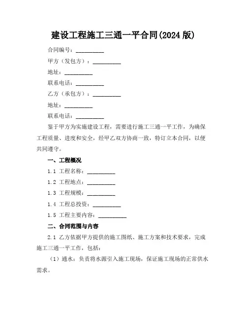 建设工程施工三通一平合同(2024版)