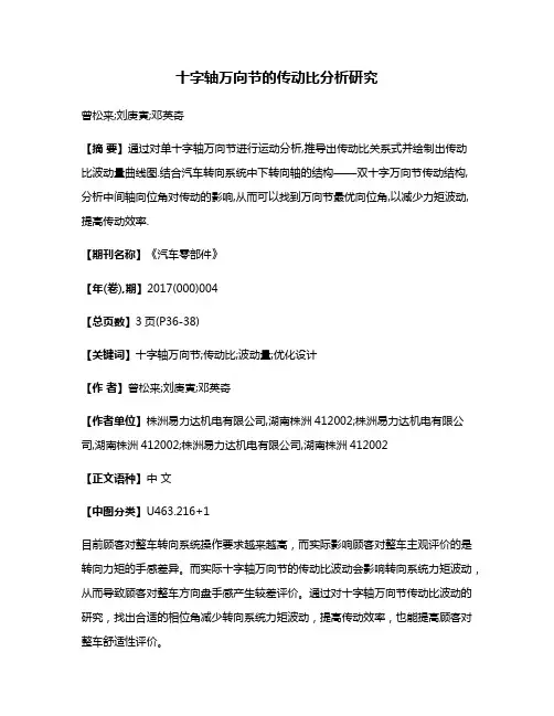 十字轴万向节的传动比分析研究