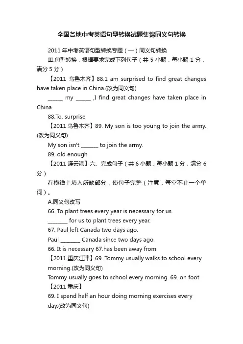 全国各地中考英语句型转换试题集锦同义句转换