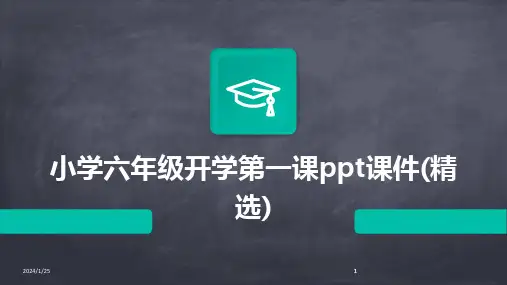 2024版小学六年级开学第一课ppt课件(精选)
