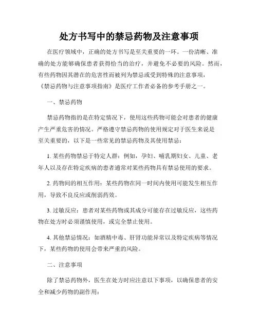 处方书写中的禁忌药物及注意事项