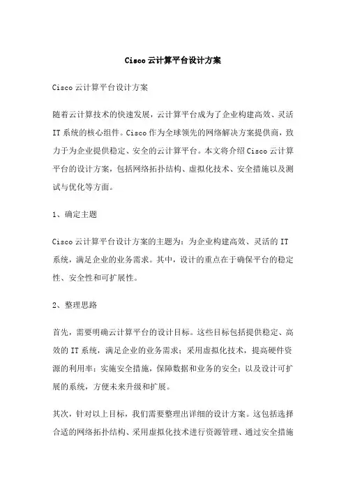 Cisco云计算平台设计方案
