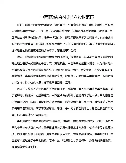 中西医结合外科学执业范围