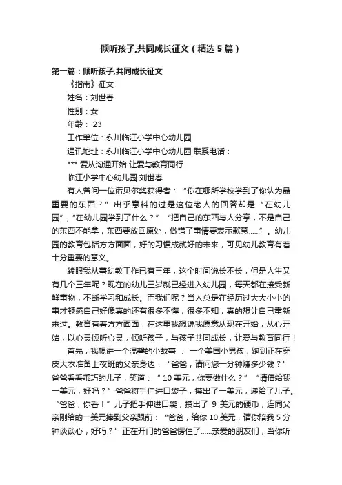 倾听孩子,共同成长征文（精选5篇）