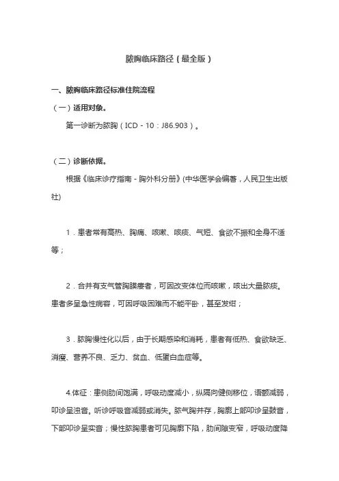 脓胸临床路径(最全版)