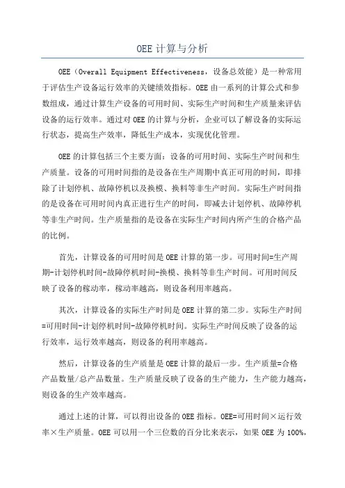 OEE计算与分析