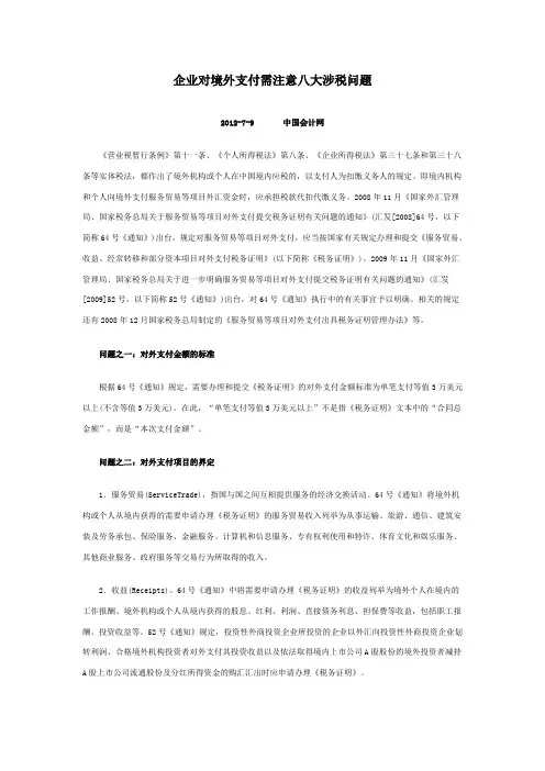 企业对境外支付需注意八大涉税问题