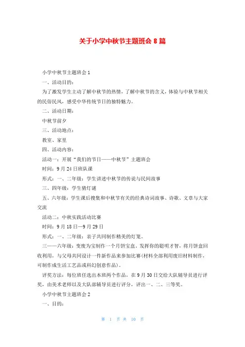 关于小学中秋节主题班会8篇