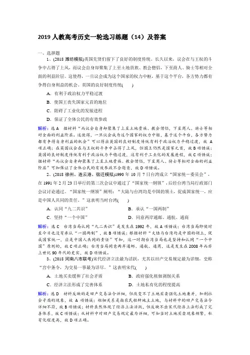 2019人教高考历史一轮选习练题(14)及答案 Word版含解析