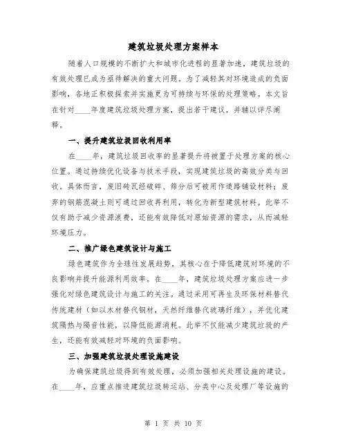 建筑垃圾处理方案样本(4篇)